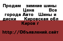 Продам 2 зимние шины 175,70,R14 › Цена ­ 700 - Все города Авто » Шины и диски   . Кировская обл.,Киров г.